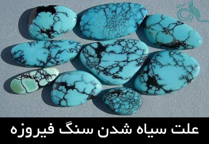 علت سیاه شدن سنگ فیروزه