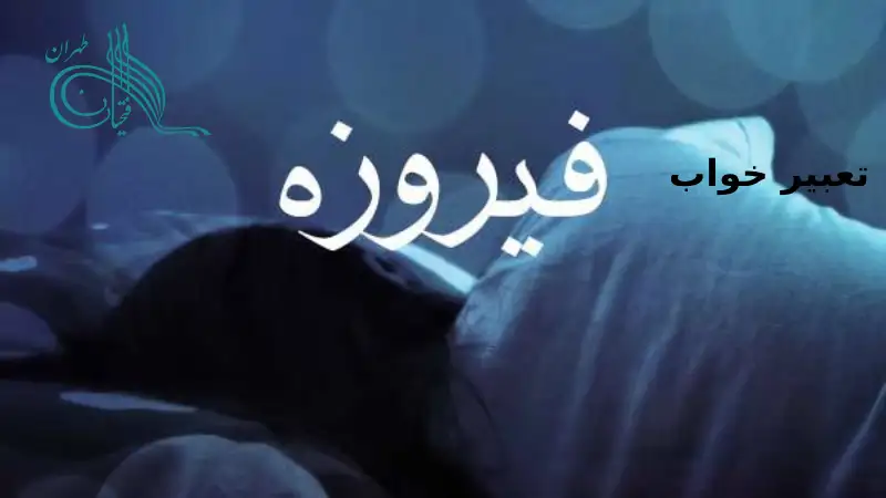تعبیر خواب سنگ فیروزه