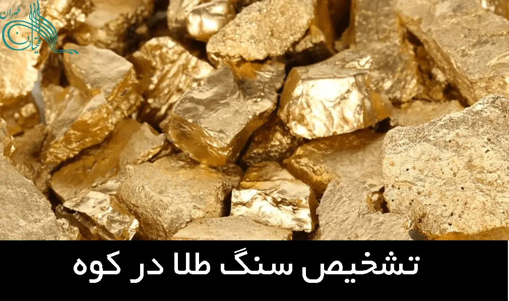 تشخیص سنگ طلا در کوه
