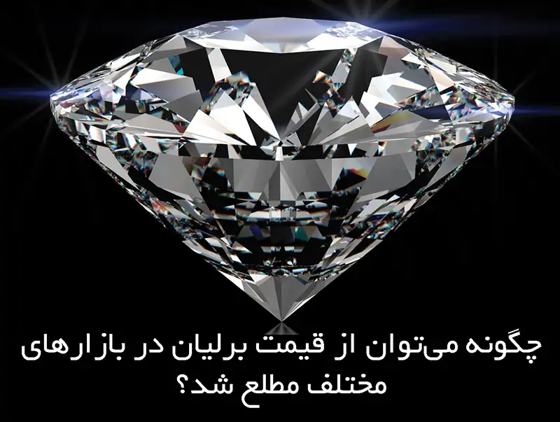 چگونه می‌توان از قیمت برلیان در بازارهای مختلف مطلع شد؟