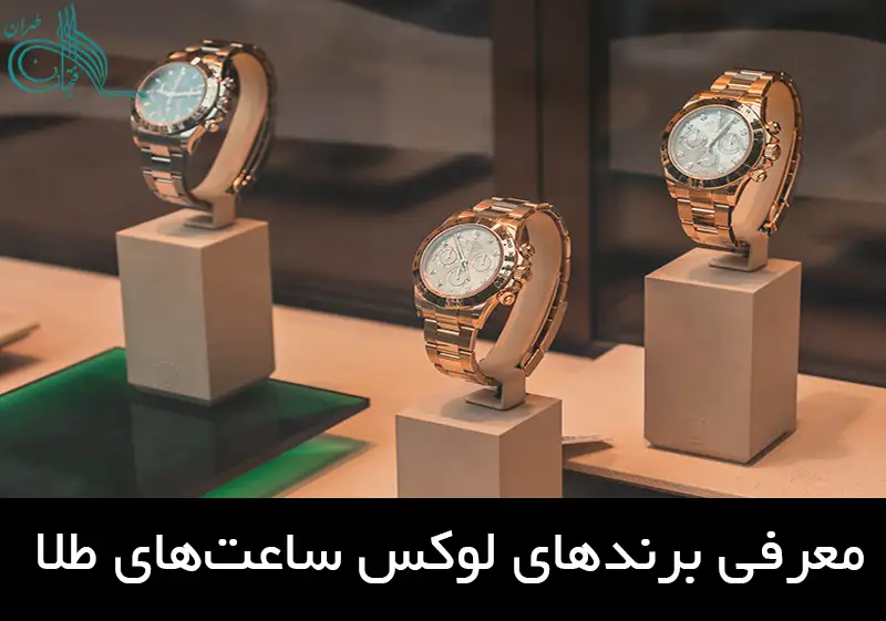 معرفی برندهای لوکس ساعتهای طلا