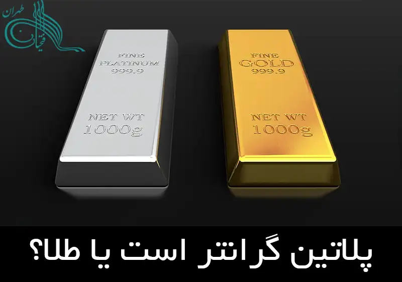 پلاتین گرانتر است یا طلا؟