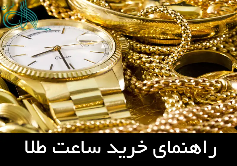 راهنمای خرید ساعت طلا
