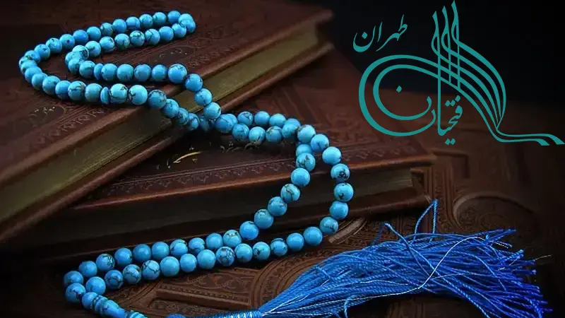 تسبیح فیروزه و جذب انرژیهای مثبت