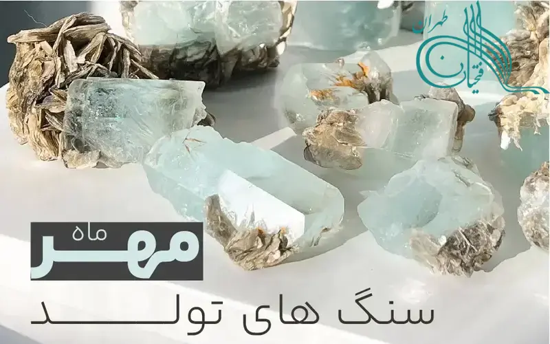 سنگ های ماه متولد مهر کدامند؟
